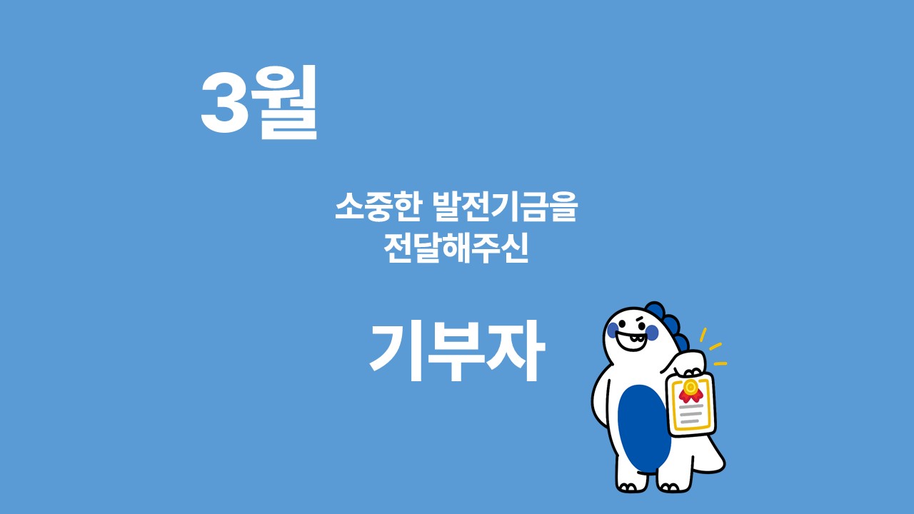 月刊 발전기금 - 소중한 발전기금을 기부해주신 분들(3월) 대표이미지