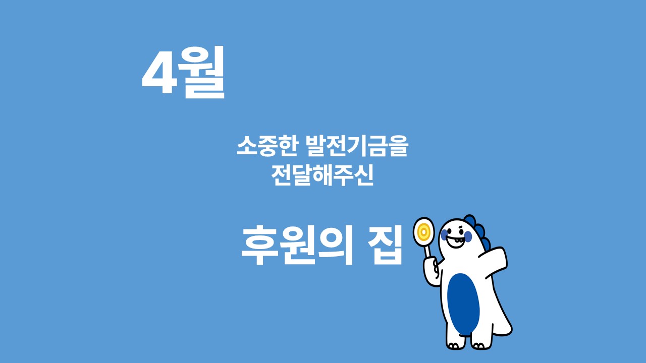 月刊 발전기금 - 소중한 발전기금을 기부해주신 후원의 집(4월) 대표이미지