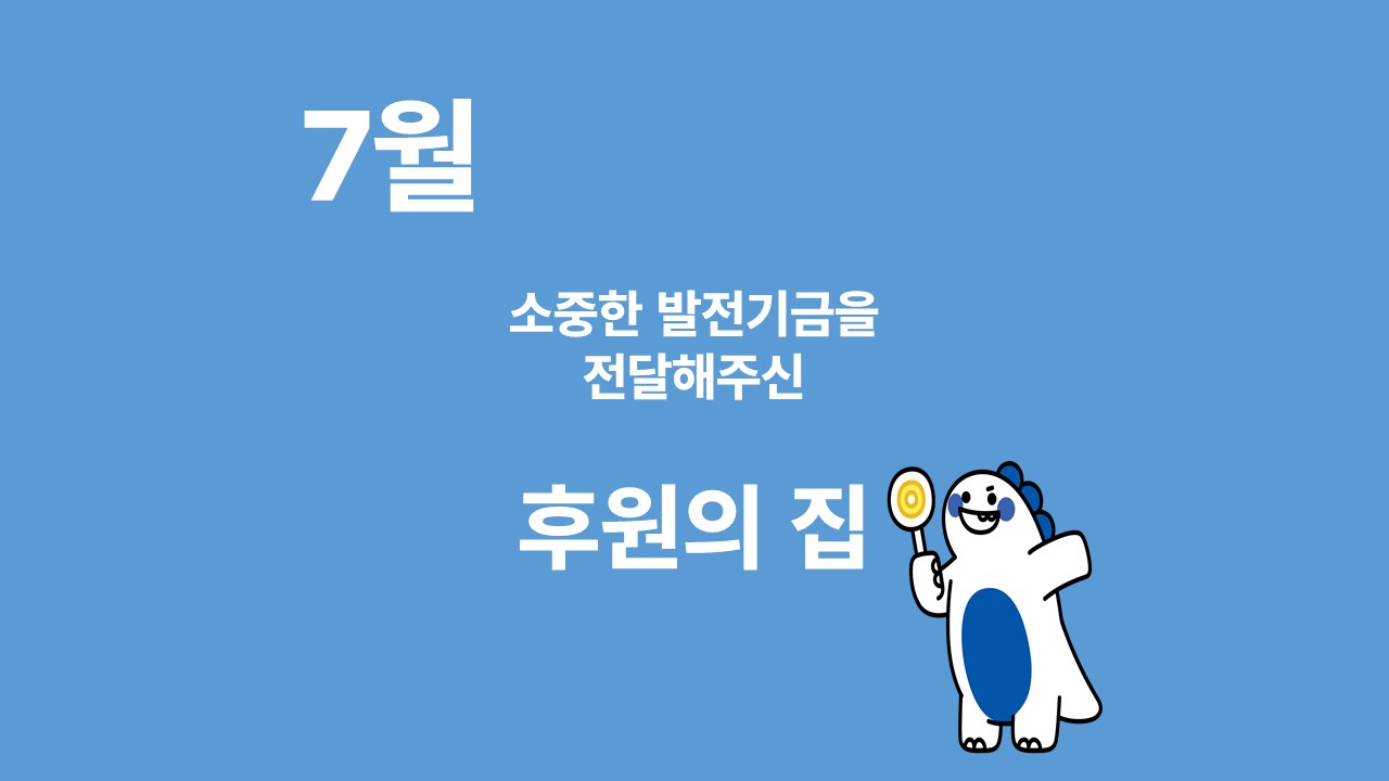 月刊 발전기금 - 소중한 발전기금을 기부해주신 후원의 집(7월) 대표이미지