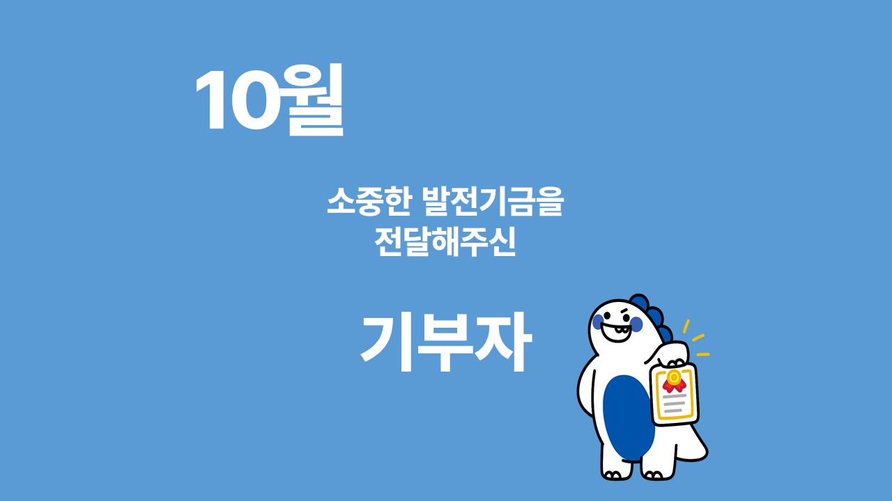 月刊 발전기금 - 소중한 발전기금을 기부해주신 분들(10월) 대표이미지