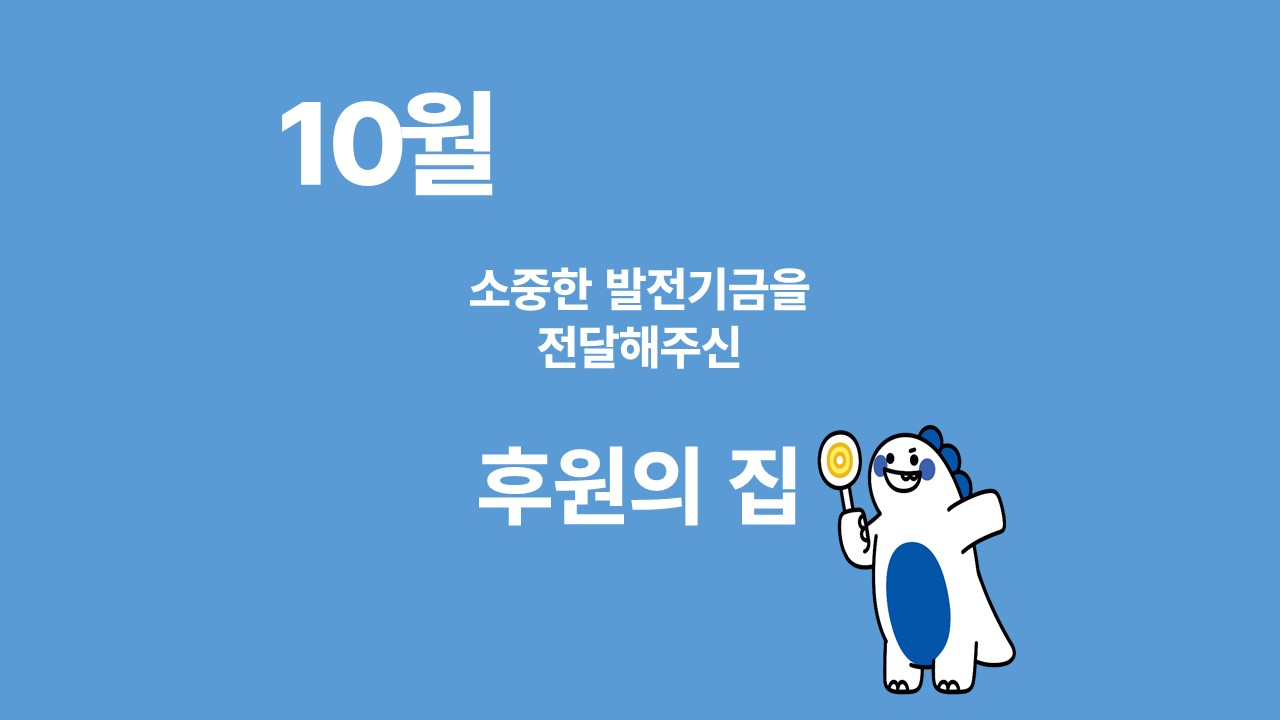 月刊 발전기금 - 소중한 발전기금을 기부해주신 후원의 집(10월) 대표이미지