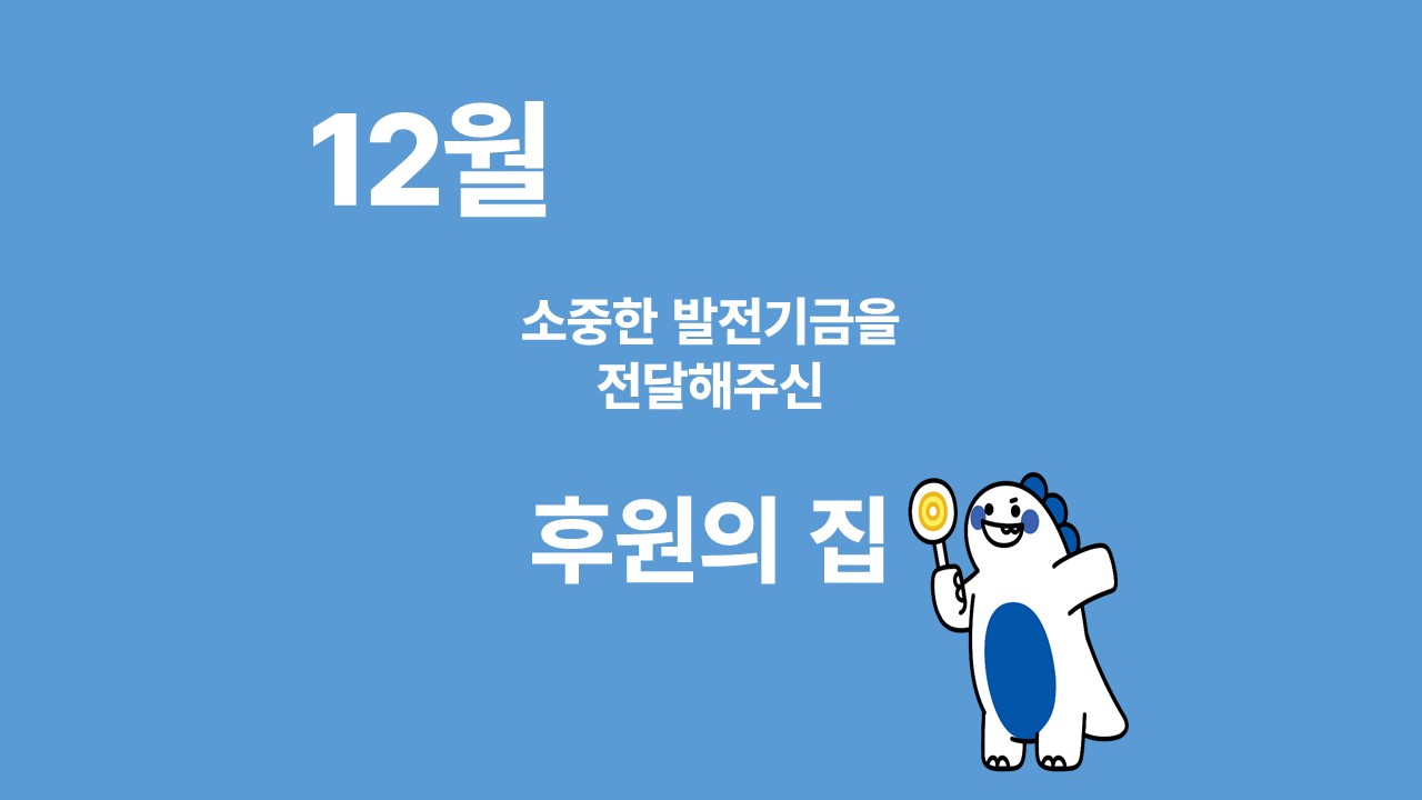 月刊 발전기금 - 소중한 발전기금을 기부해주신 후원의 집(12월) 대표이미지