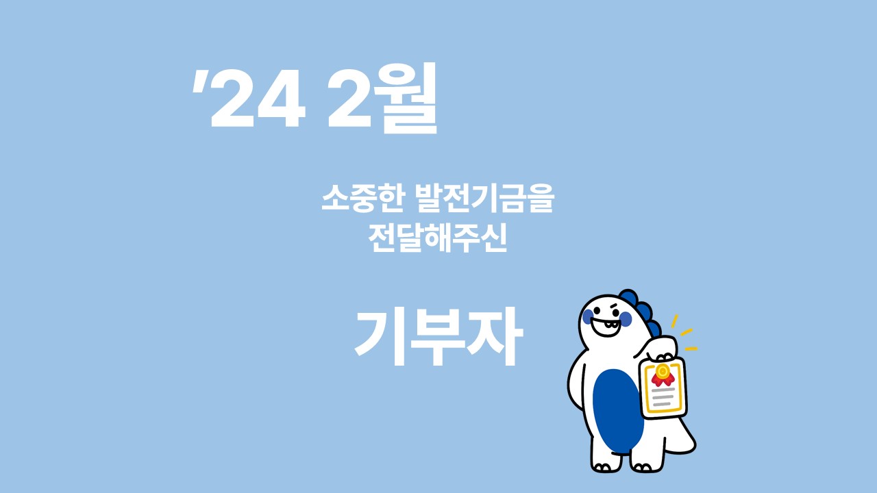 月刊 발전기금 - 소중한 발전기금을 기부해주신 분들(2월) 대표이미지