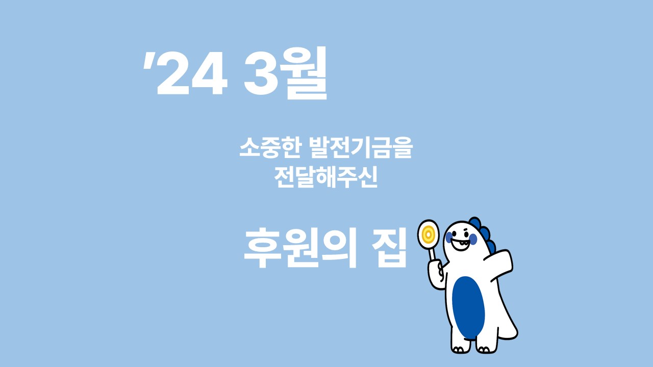 月刊 발전기금 - 소중한 발전기금을 기부해주신 후원의 집(3월) 대표이미지