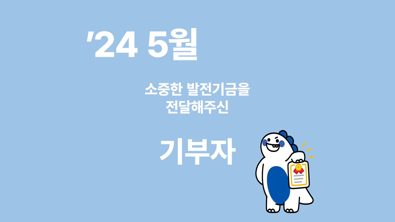 月刊 발전기금 - 소중한 발전기금을 기부해주신 분들(5월) 대표이미지