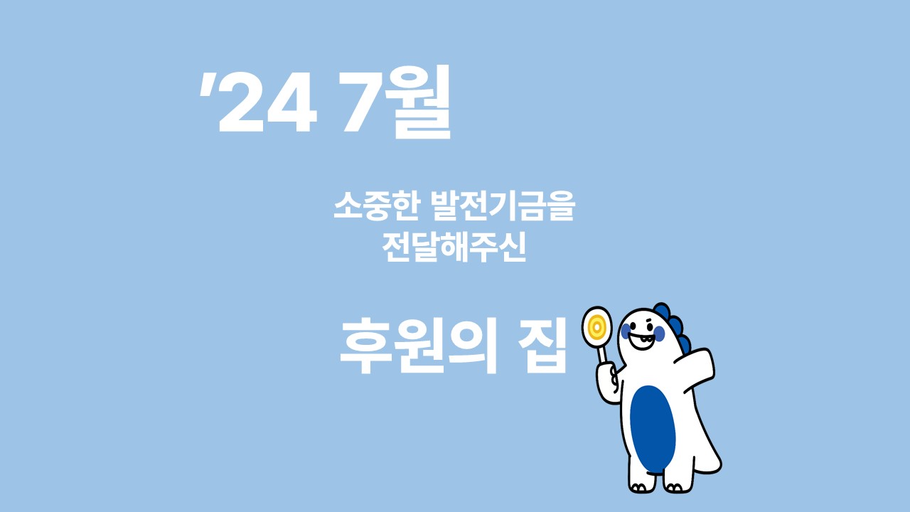 소중한 발전기금을 기부해주신 후원의 집(7월) 대표이미지