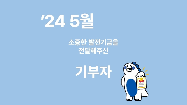 月刊 발전기금 - 소중한 발전기금을 기부해주신 분들(5월) 대표이미지