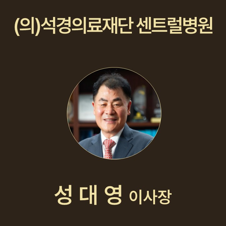 성대영 (의)석경의료재단 센트럴병원 이사장 대표이미지