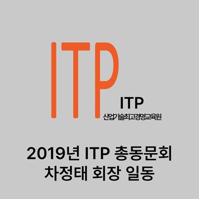 2019년 ITP총동문회 차정태 회장 일동 대표이미지