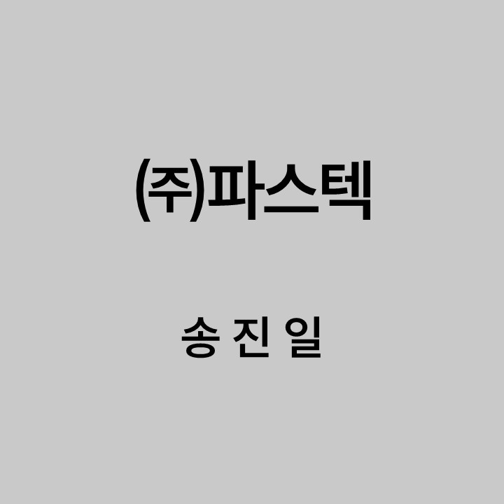 ㈜파스텍 송진일 대표이미지