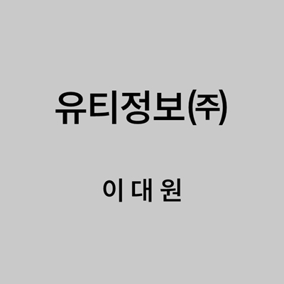 유티정보㈜ 이대원 대표이미지