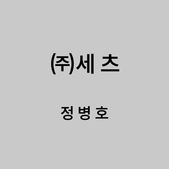 ㈜세 츠 정병호 대표이미지