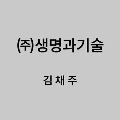 ㈜생명과기술 김채주 대표이미지