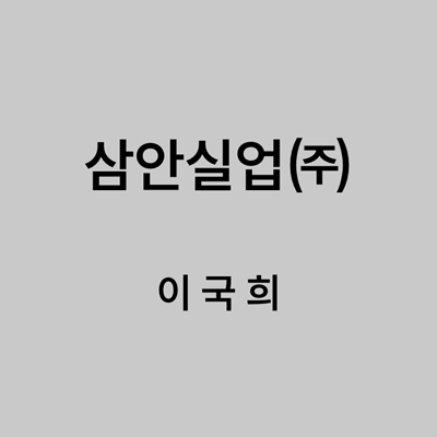 삼안실업㈜ 이국희 대표이미지