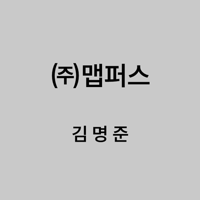 ㈜맵퍼스 김명준 대표이미지