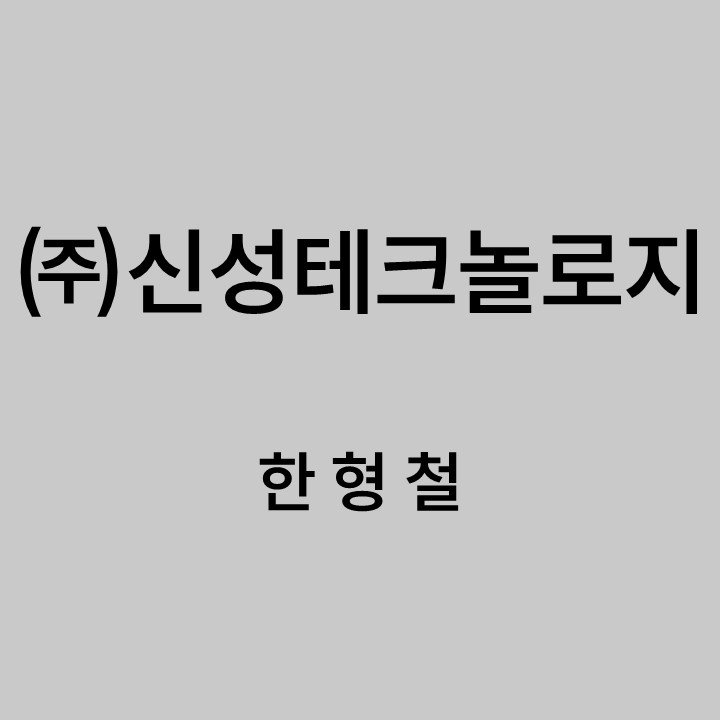 (주)신성테크놀로지 한형철 대표이미지