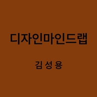 디자인마인드랩 남영심 대표이미지