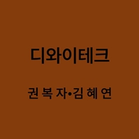 디와이테크 권복자, 김혜연 대표이미지