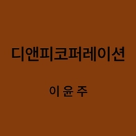 디앤피코퍼레이션 이윤주 대표이미지