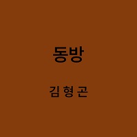 동방 김형곤 대표이미지