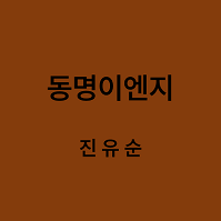 동명이엔지 진유순 대표이미지