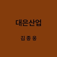 대은산업 김종웅 대표이미지