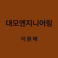 대모엔지니어링 이원해 대표이미지