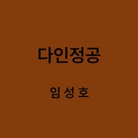 다인정공 임성호 대표이미지