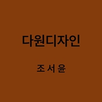 다원디자인 조서윤 대표이미지