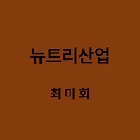 뉴트리산업 최미회 대표이미지