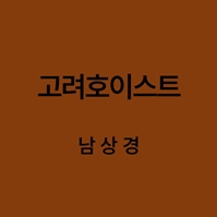 고려호이스트 남상경 대표이미지