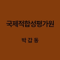 국제적합성평가원 박갑동 대표이미지