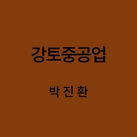 강토중공업 박진환 대표이미지