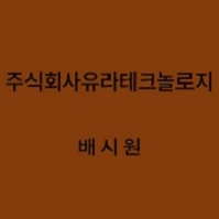 주식회사유라테크놀로지 배시원 대표이미지