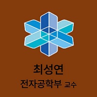 최성연 전자공학부 교수 대표이미지