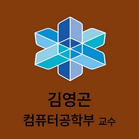 김영곤 컴퓨터공학부 교수 대표이미지