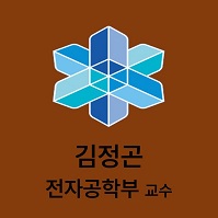 김정곤 전자공학부 교수 대표이미지