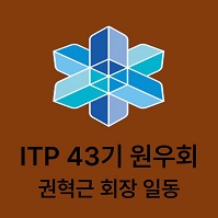 ITP 43기 원우회 대표이미지