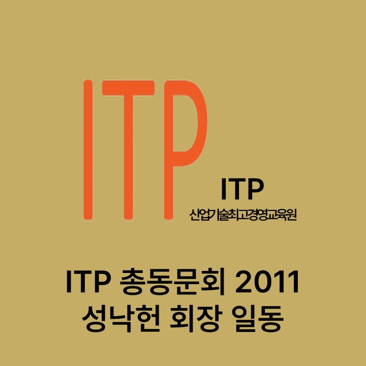 ITP 총동문회 2011 성낙헌 회장 일동 대표이미지