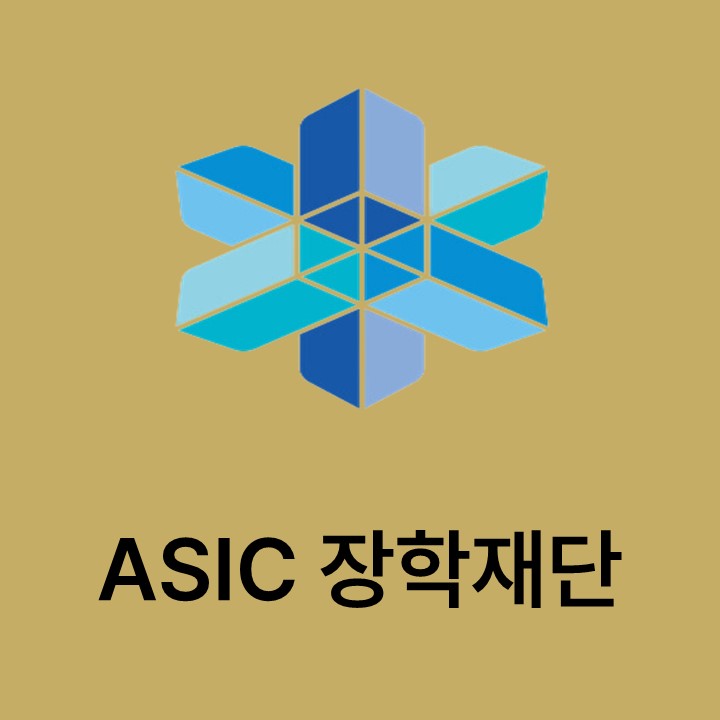 ASIC  장학재단 대표이미지