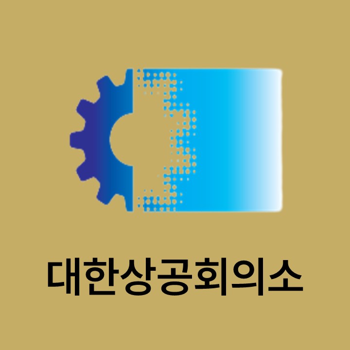 대한상공회의소 대표이미지