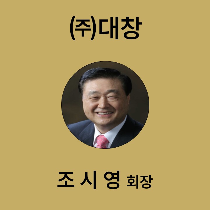 조시영 (주)대창 회장영 대표이미지