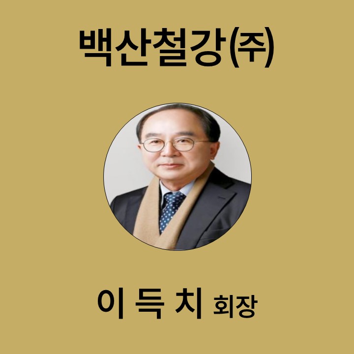 이득치 백산철강(주) 회장 대표이미지