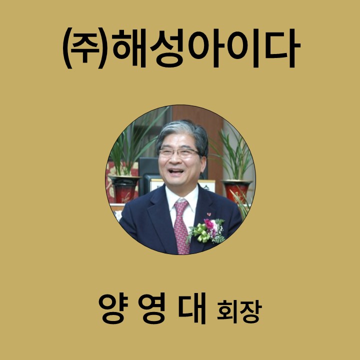 양영대 (주)해성아이다 회장 대표이미지