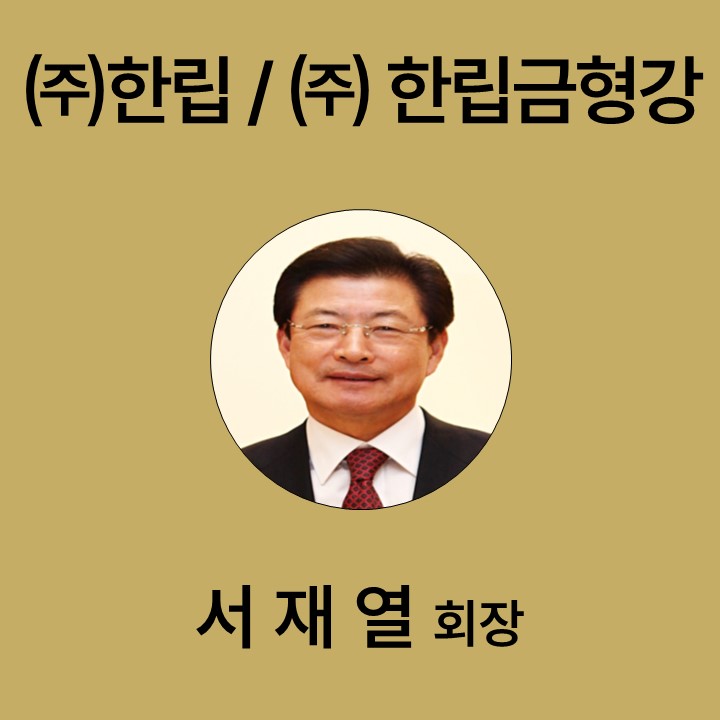 서재열 ㈜한립 / ㈜ 한립금형강 회장 대표이미지