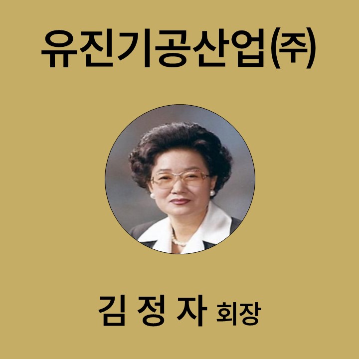 김정자 유진기공산업㈜ 회장자 대표이미지