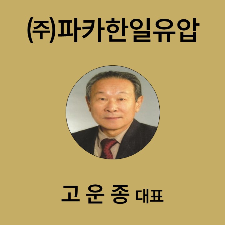 고운종 ㈜파카한일유압 대표 대표이미지