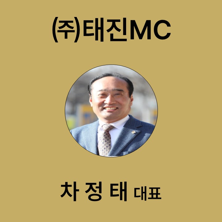 (주)태진MC 차정태 대표 대표이미지