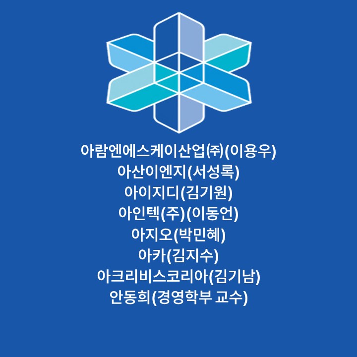 아람엔에스케이산업㈜(이용우) 아산이엔지(서성록) 아이지디(김기원) 아인텍(주)(이동언) 아지오(박민혜) 아카(김지수) 아크리비스코리아(김기남) 안동희(경영학부 교수) 대표이미지