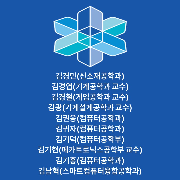 김경민(신소재공학과) 김경엽(기계공학과 교수) 김경철(게임공학과 교수) 김광(기계설계공학과 교수) 김권웅(컴퓨터공학과) 김귀자(컴퓨터공학과) 김기덕(컴퓨터공학부) 김기현(메카트로닉스공학부 교수) 김기홍(컴퓨터공학과) 김남혁(스마트컴퓨터융합공학과) 대표이미지